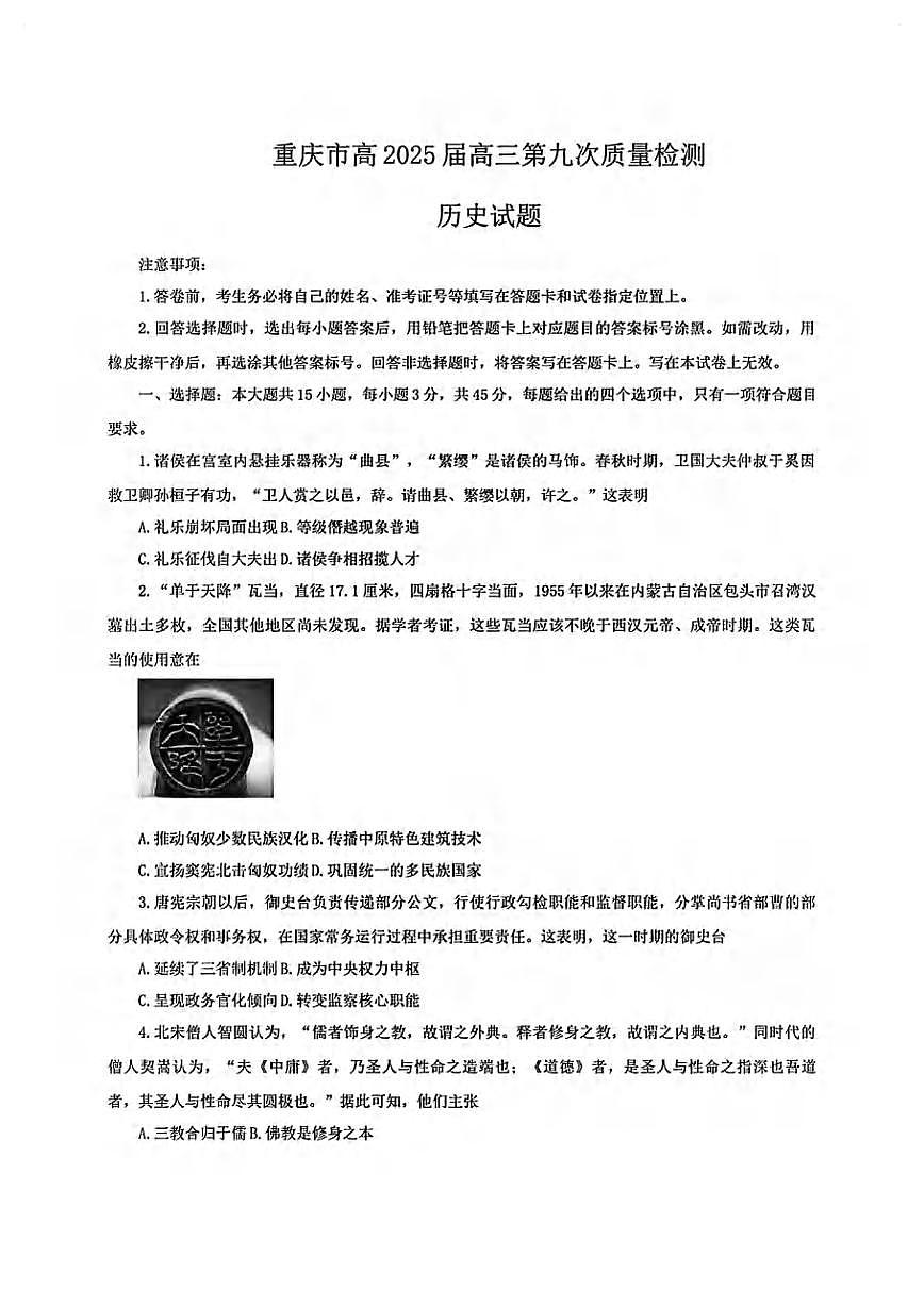 历史丨重庆市南开中学2025届高三下学期5月第九次质量检测试卷试卷及答案第1页