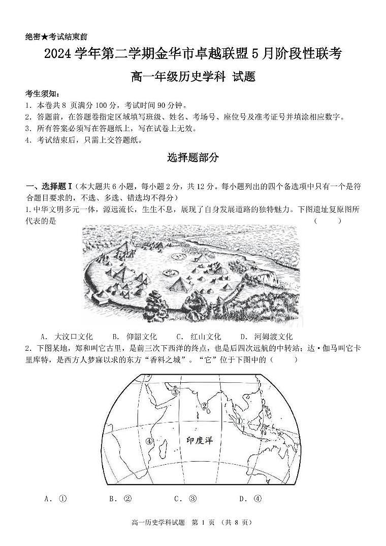 浙江省金华市卓越联盟2024-2025学年高一下学期5月阶段性联考历史试卷（PDF版附答案）第1页