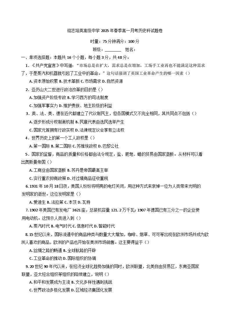 湖南省邵阳市新宁县铭志培英高级中学2024-2025学年高一下学期第二次月考历史试卷（含答案）第1页