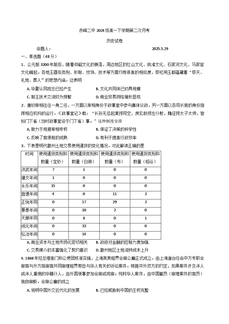 内蒙古自治区赤峰二中2024-2025学年高一下学期第二次月考历史试题（含答案）第1页