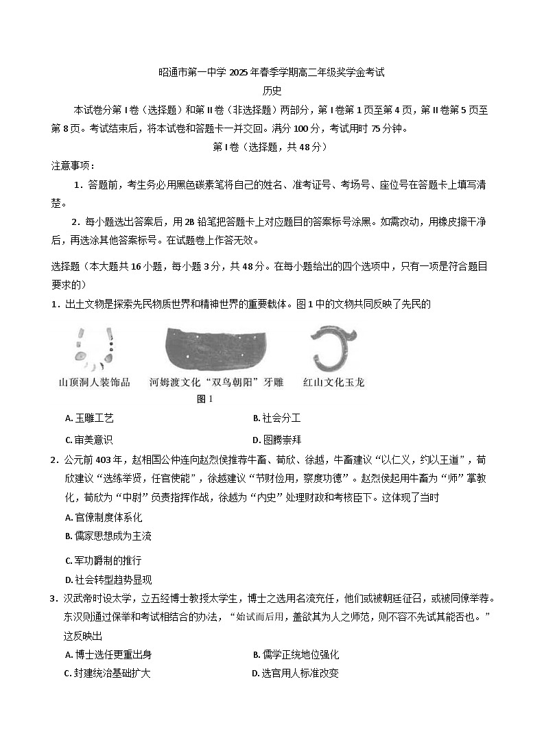 2024—2025学年度云南省昭通市第一中学高二下学期5月奖学金考试历史试题（含答案）【选择性必修三册】第1页