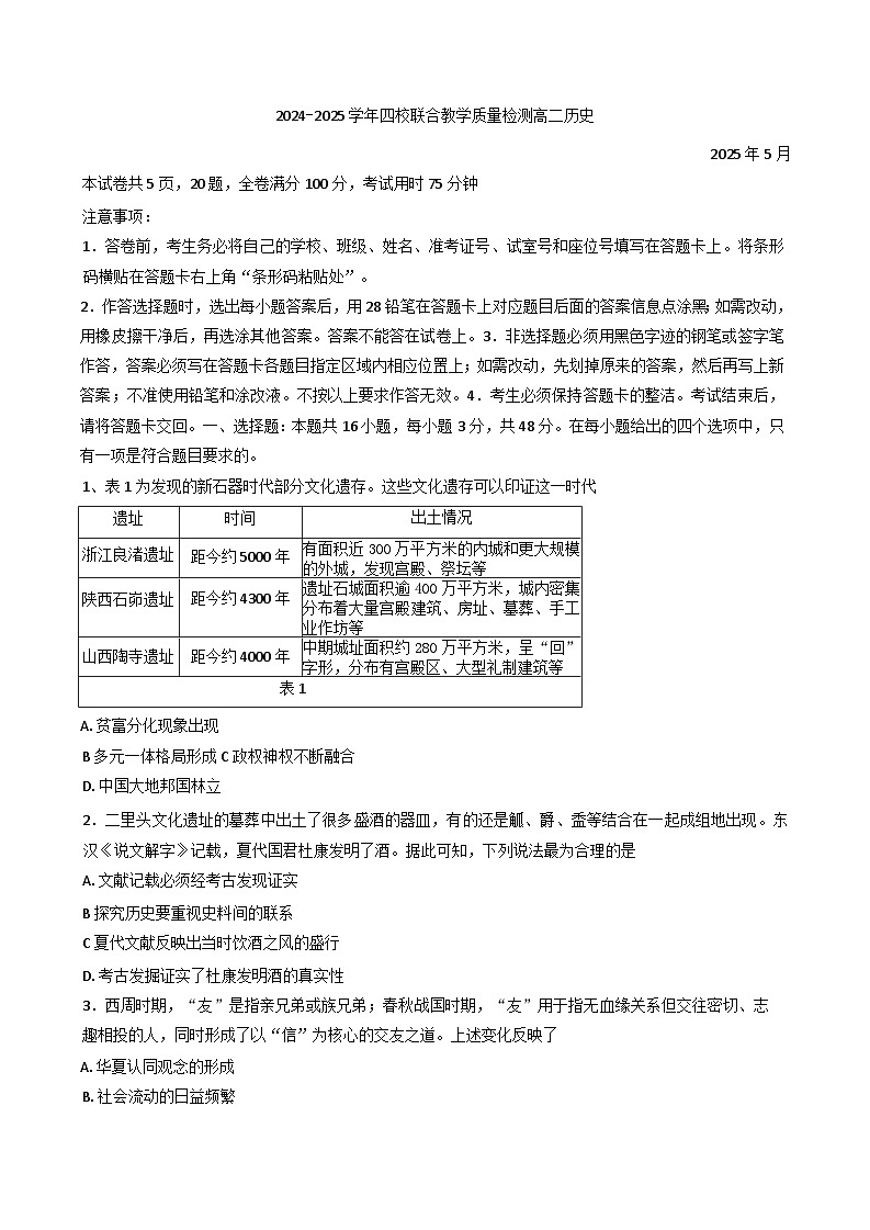 2024—2025学年度广东省珠海市四校联考高二下学期5月月考历史试题（含答案）【选择性必修三册】第1页