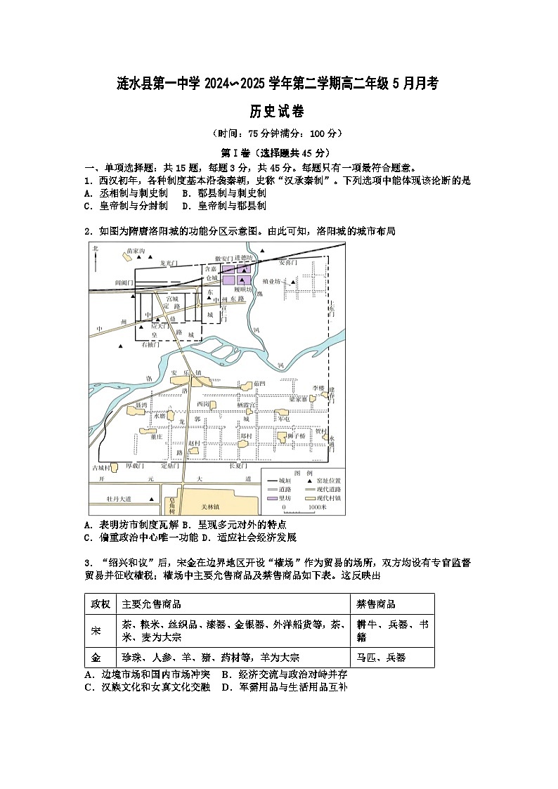 2024—2025学年度江苏省淮安市涟水县第一中学高二下学期5月月考历史试题（含答案）【选择性必修三册】第1页