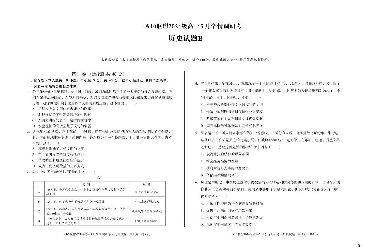 安徽省A10联盟2024-2025学年高一下学期5月学情调研考历史试卷(B)第1页