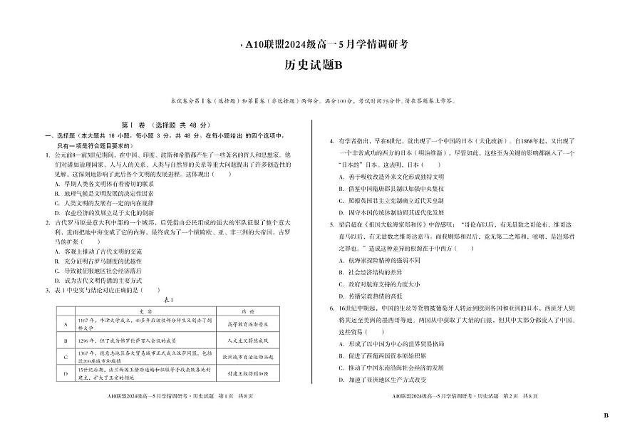 安徽省A10联盟2024-2025学年高一下学期5月学情调研考历史试卷(B)第1页