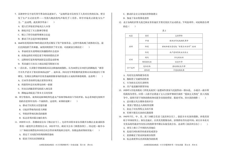 安徽省A10联盟2024-2025学年高一下学期5月学情调研考历史试卷(B)第2页