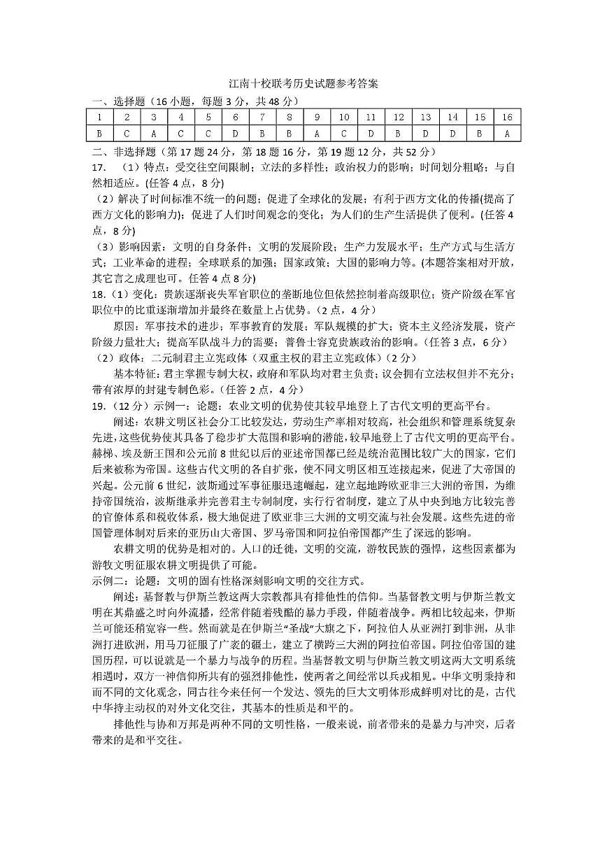 2025年“江南十校”高一年级5月份阶段联考历史试卷及答案 历史参考答案(1)第1页