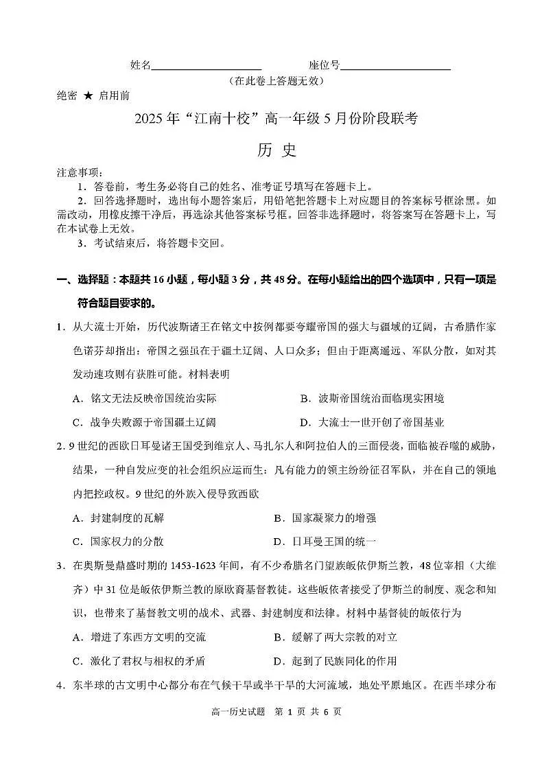 2025年“江南十校”高一年级5月份阶段联考历史试卷及答案 江南十校－历史试卷(1)第1页