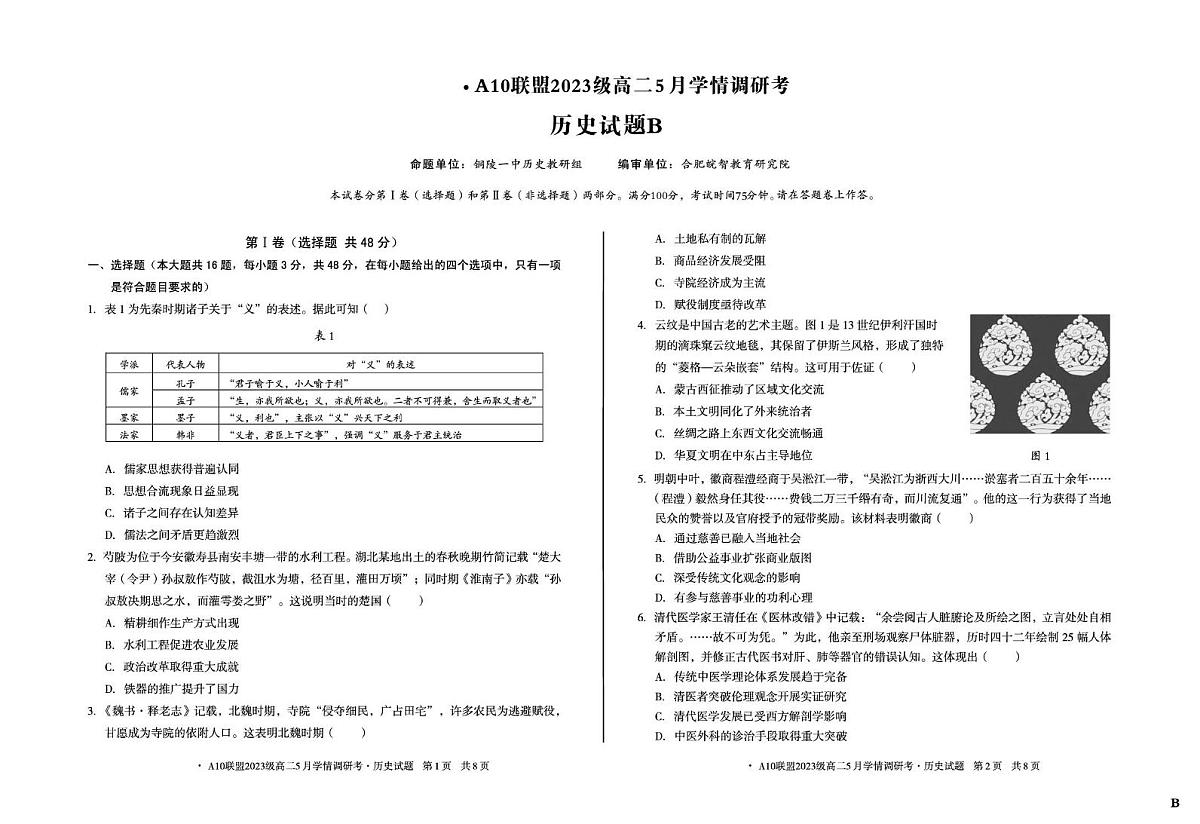 安徽省A10联盟2024-2025学年高二下学期5月学情调研考历史试卷(B)第1页