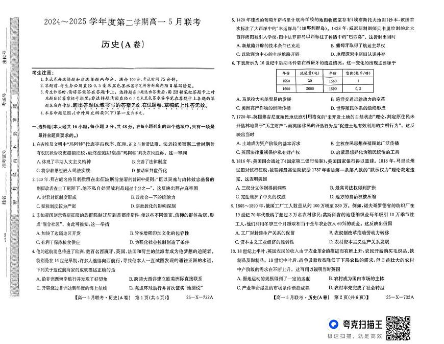 安徽省怀宁县高河中学2024-2025学年高一下学期5月月考历史试题（A卷）第1页