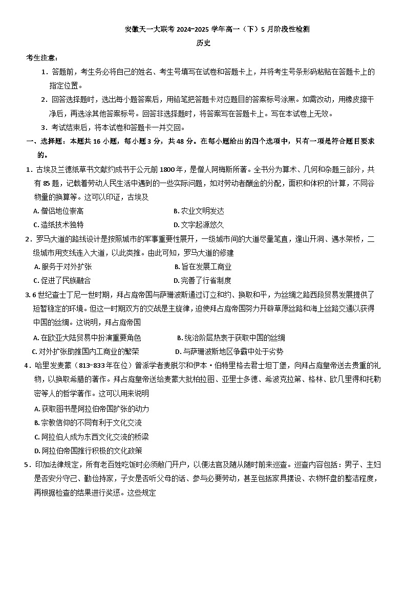 安徽省天一大联考2024-2025学年高一下学期5月阶段性测试历史试卷第1页