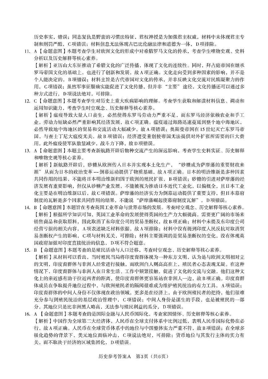 历史答案A·2025年5月高二阶段考第3页