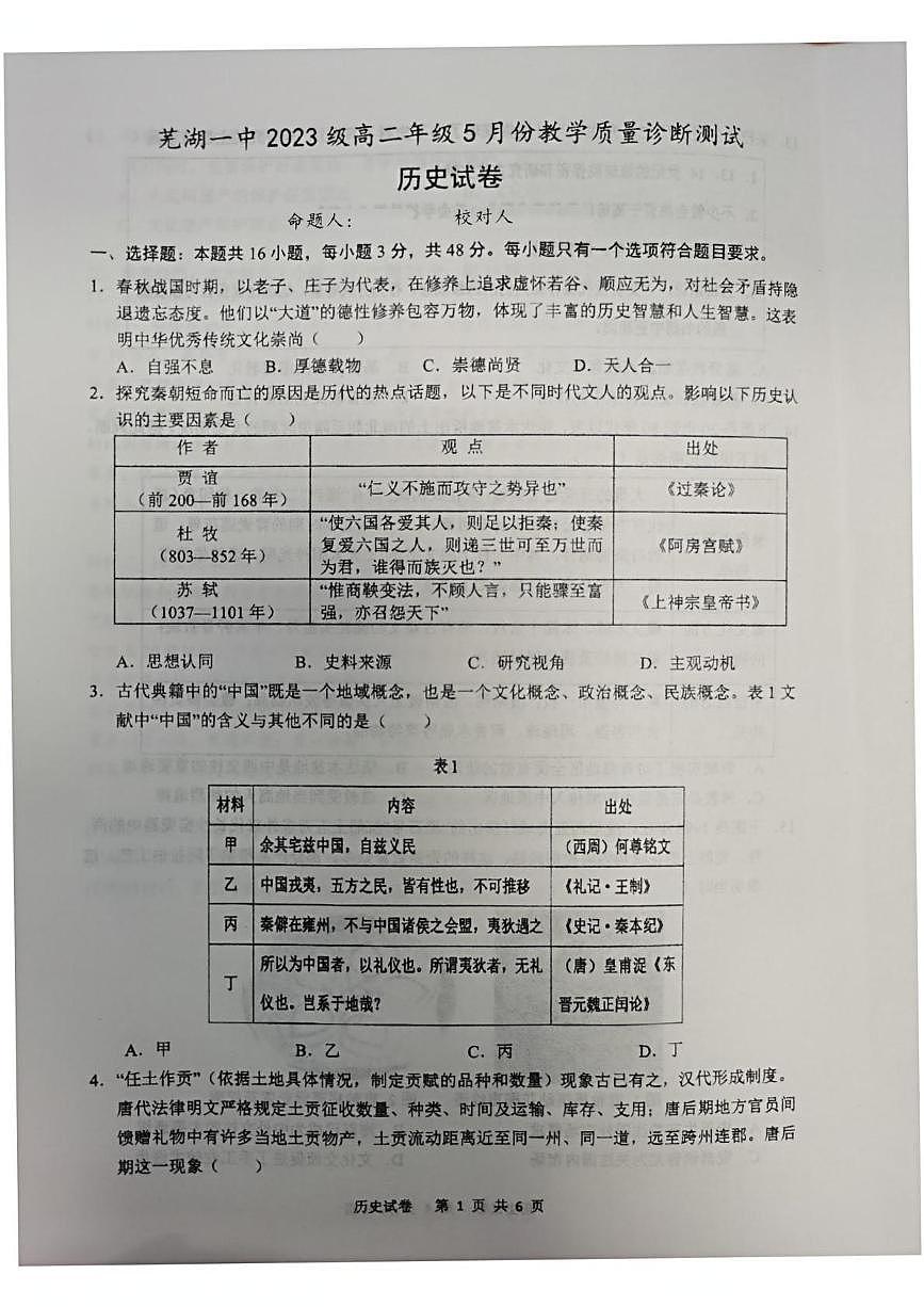 安徽省芜湖市第一中学2024-2025学年高二下学期5月月考历史试题第1页