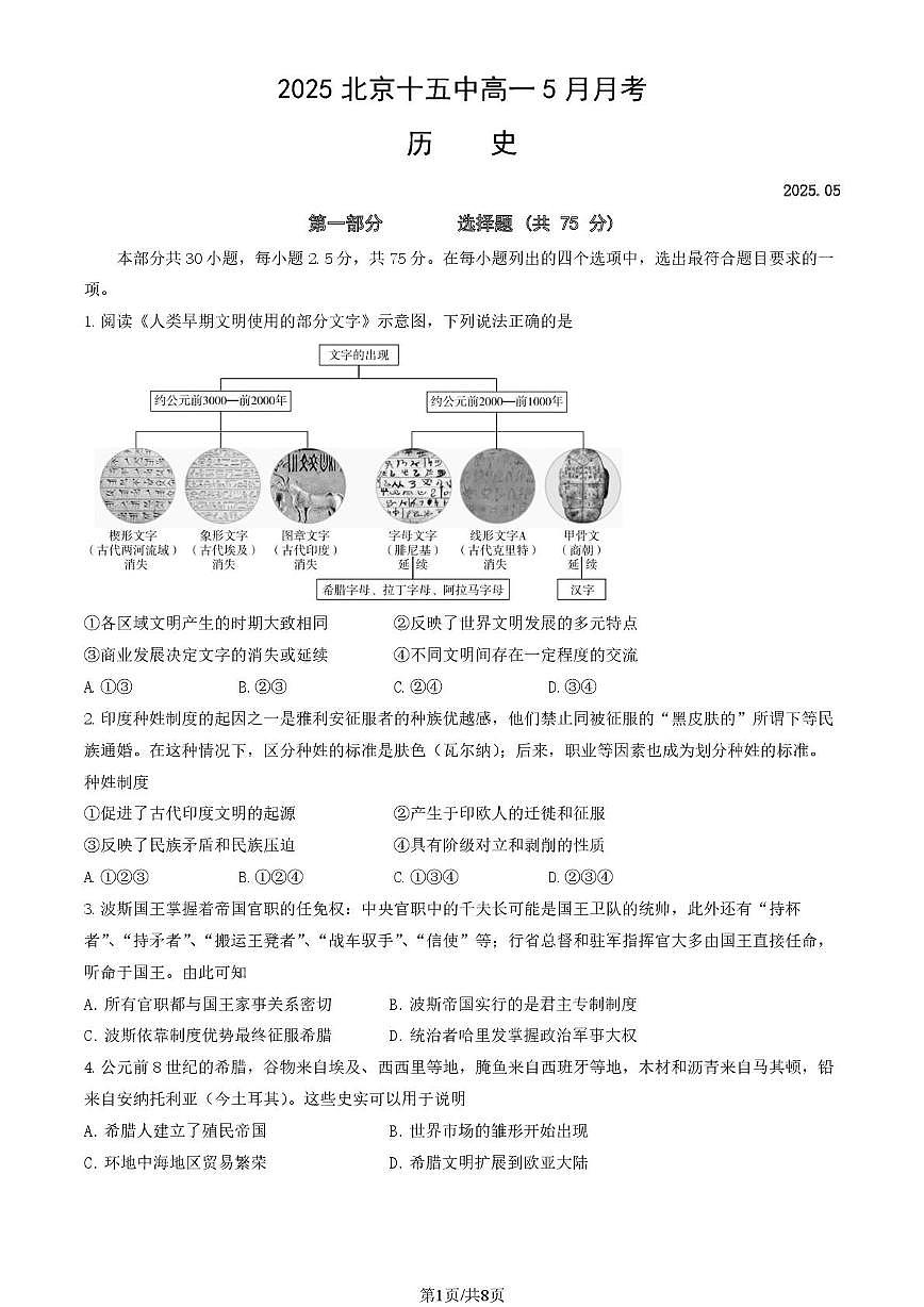 北京市第十五中学2024-2025学年高一下学期5月月考历史试题第1页