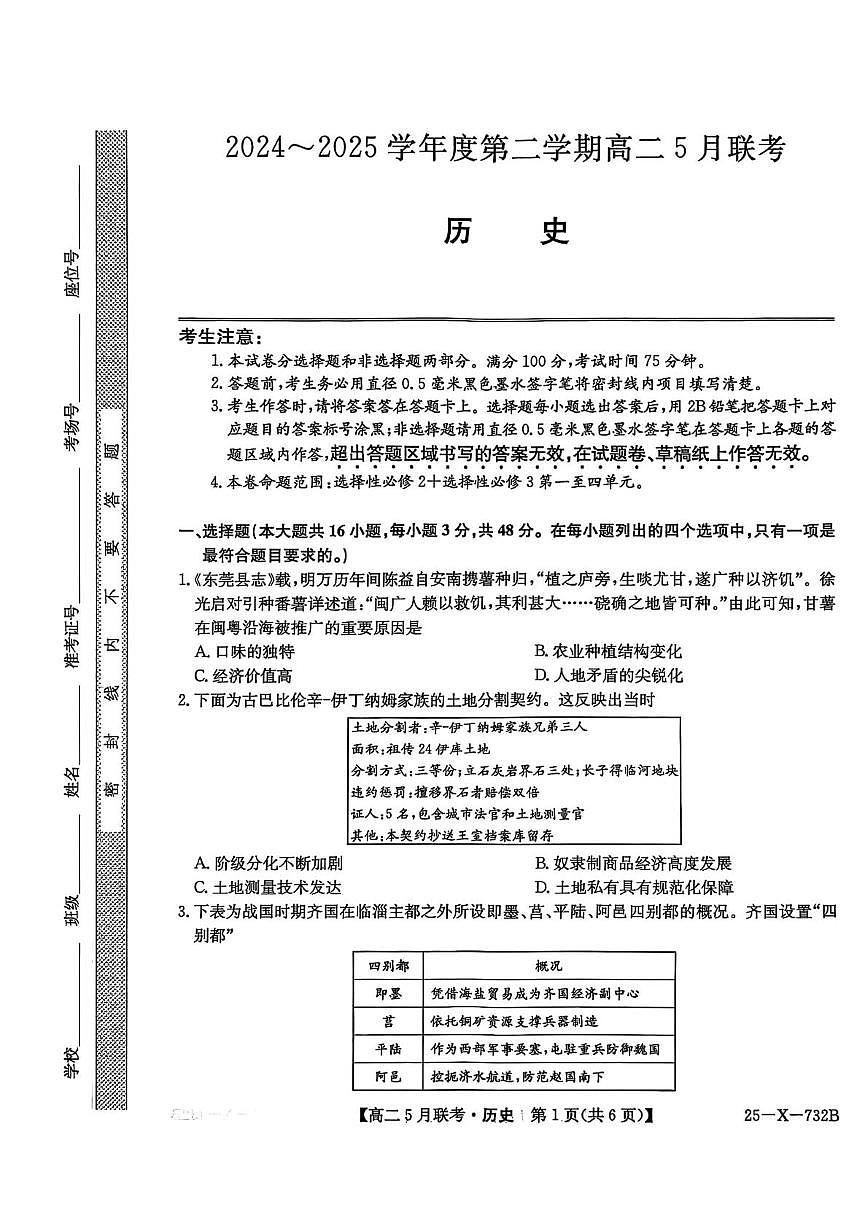 安徽省县中联盟2024-2025学年高二下学期5月联考历史试题第1页