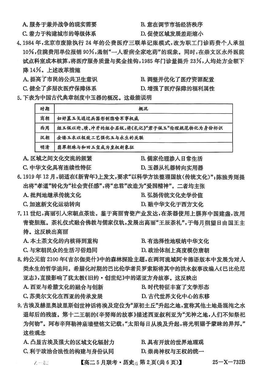 安徽省县中联盟2024-2025学年高二下学期5月联考历史试题第2页
