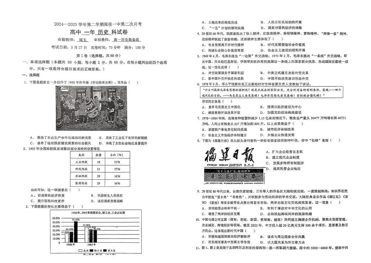 福建省福州市闽侯县第一中学2024-2025学年高一下学期5月月考历史试题第1页