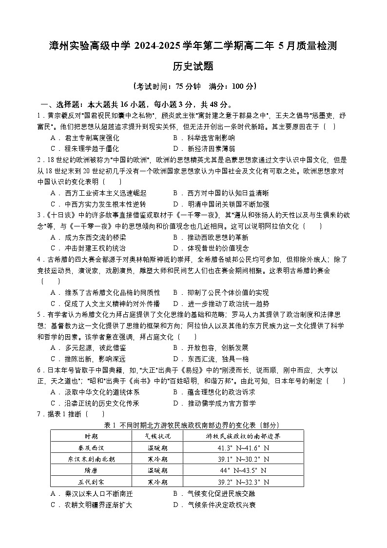 福建省漳州实验高级中学2024-2025学年高二下学期5月月考历史试题第1页