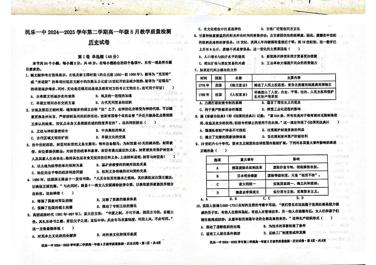 甘肃省民乐县第一中学2024-2025学年高一下学期5月质量检测历史试卷第1页