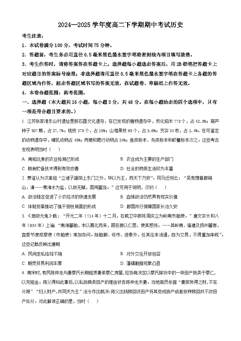 广东省部分高中2024-2025学年高二下学期期中考试历史试题（原卷版）第1页