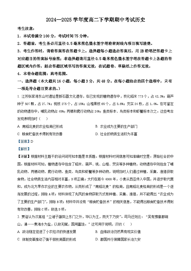 广东省部分高中2024-2025学年高二下学期期中考试历史试题（解析版）第1页