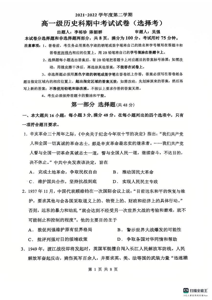 广东省广州市执信中学2021-2022学年高一下学期期中考试历史（选考）试卷第1页