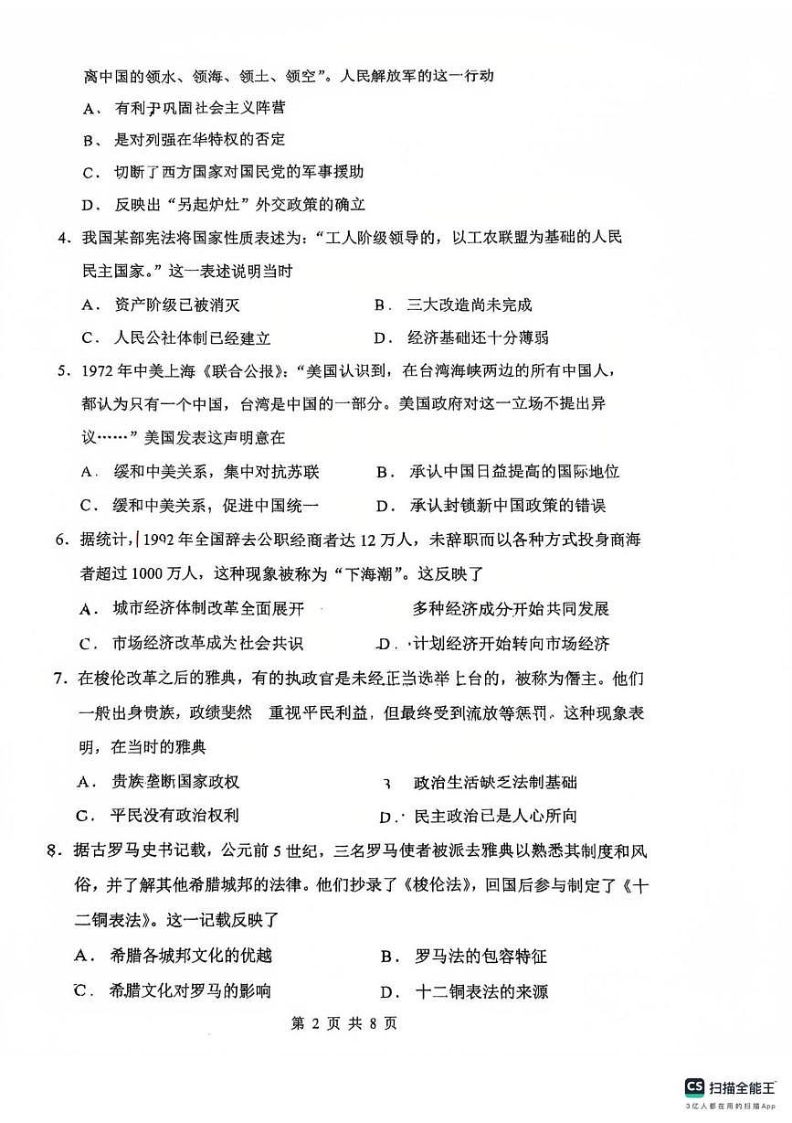 广东省广州市执信中学2021-2022学年高一下学期期中考试历史（选考）试卷第2页