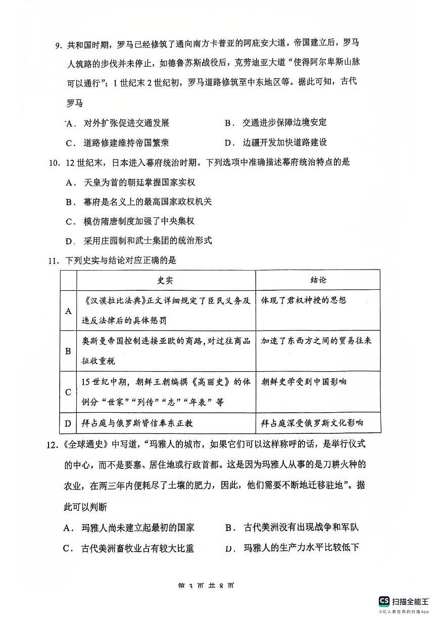 广东省广州市执信中学2021-2022学年高一下学期期中考试历史（选考）试卷第3页
