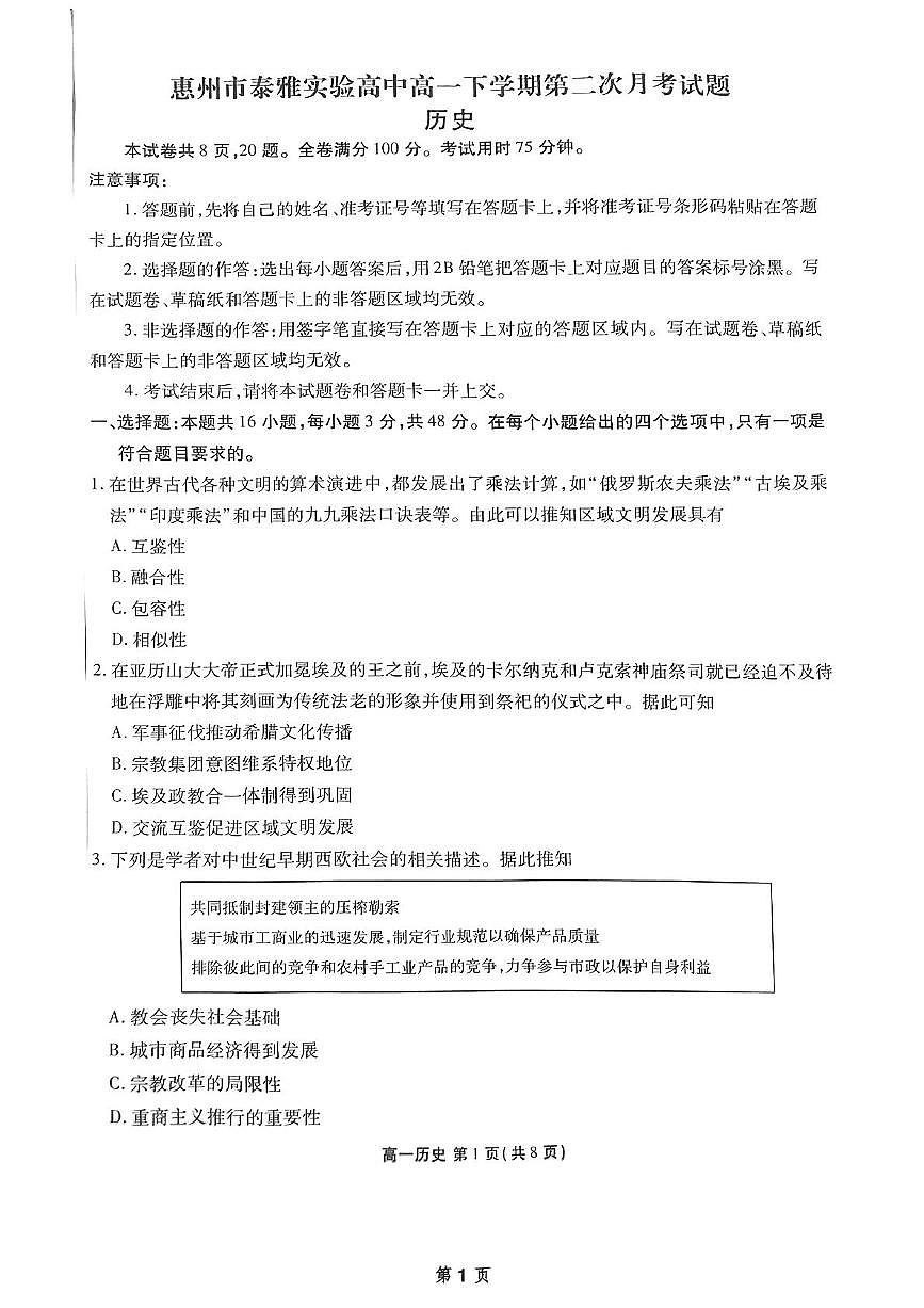 广东省惠州市泰雅实验高中2024-2025学年高一下学期第二次月考历史试题第1页