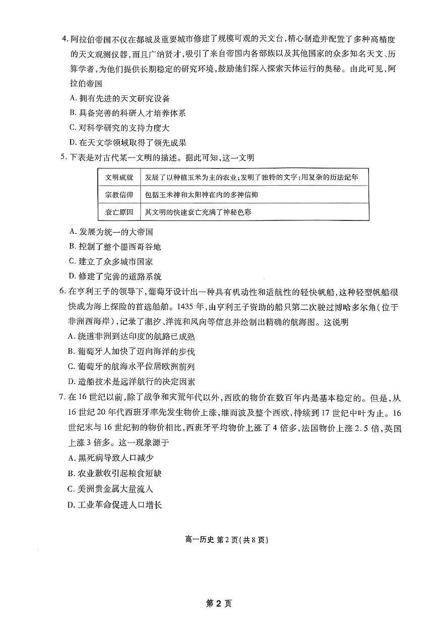 广东省惠州市泰雅实验高中2024-2025学年高一下学期第二次月考历史试题第2页