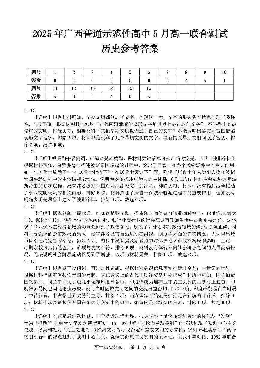 历史 五月高一历史答案-5.14第1页