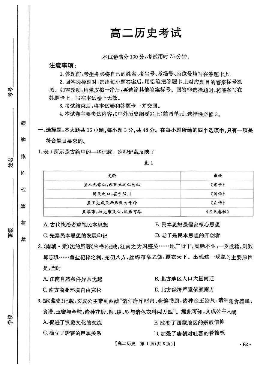 河北省部分示范高中2024-2025学年高二下学期期中考试历史试题第1页
