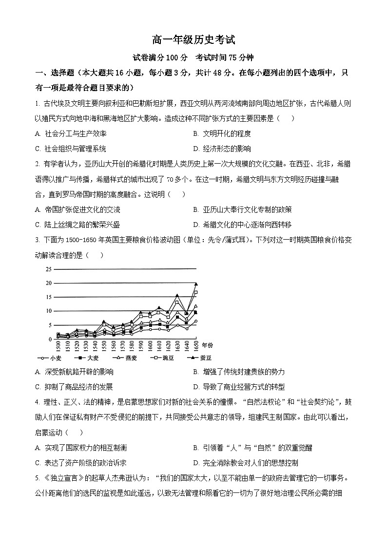 河北省保定市六校协作体2024-2025学年高一下学期期中考试历史试题（原卷版）第1页