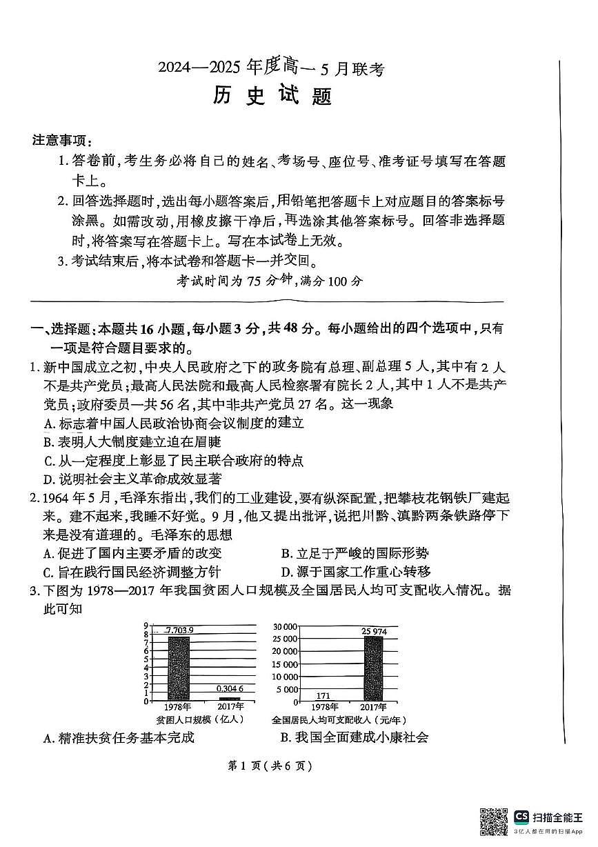 河北省承德市2024-2025学年高一下学期5月月考历史试题第1页