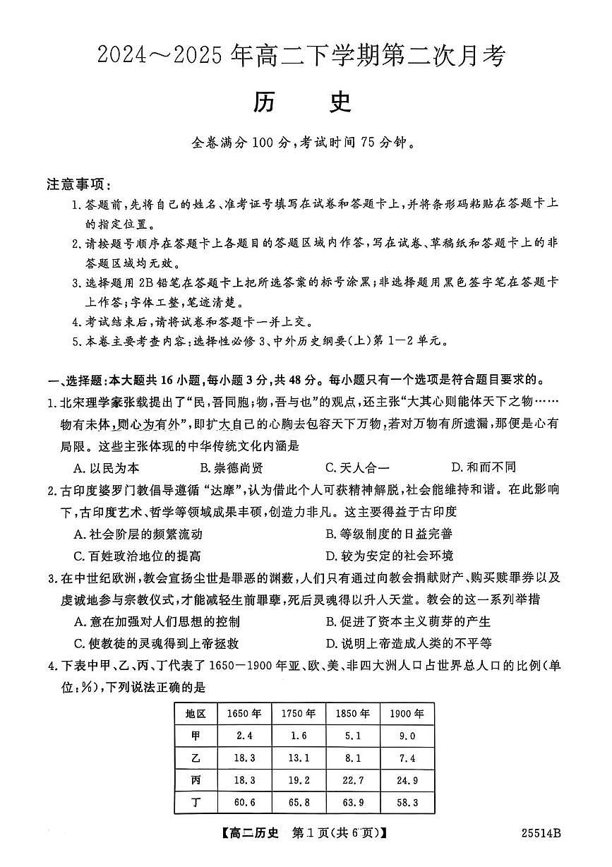 河北省邯郸市2024-2025年高二下学期第二次月考历史试题第1页