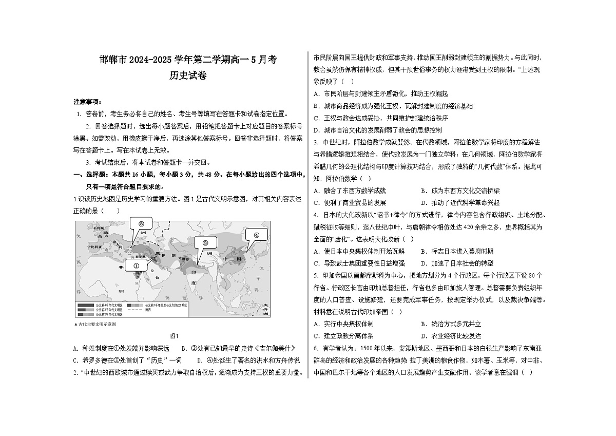 河北省邯郸市2024-2025学年高一下学期5月月考历史试题第1页