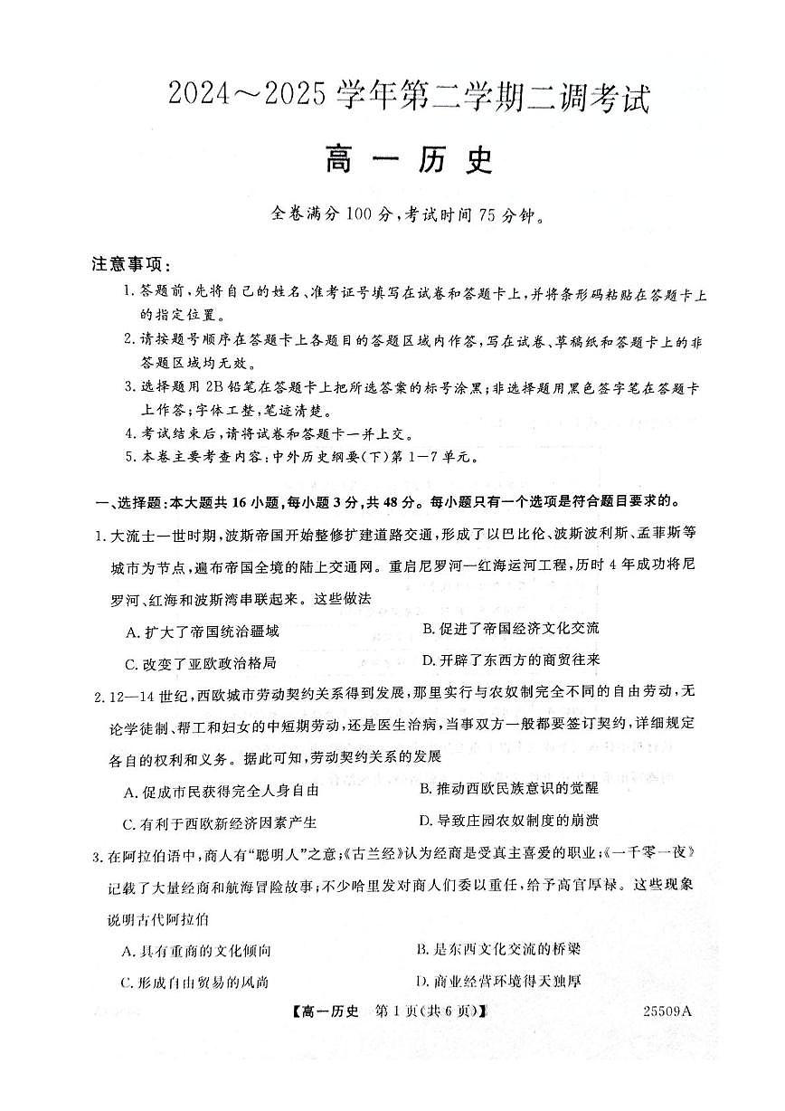 河北省邯郸市区县多校2024-2025学年高一下学期5月月考历史试题第1页