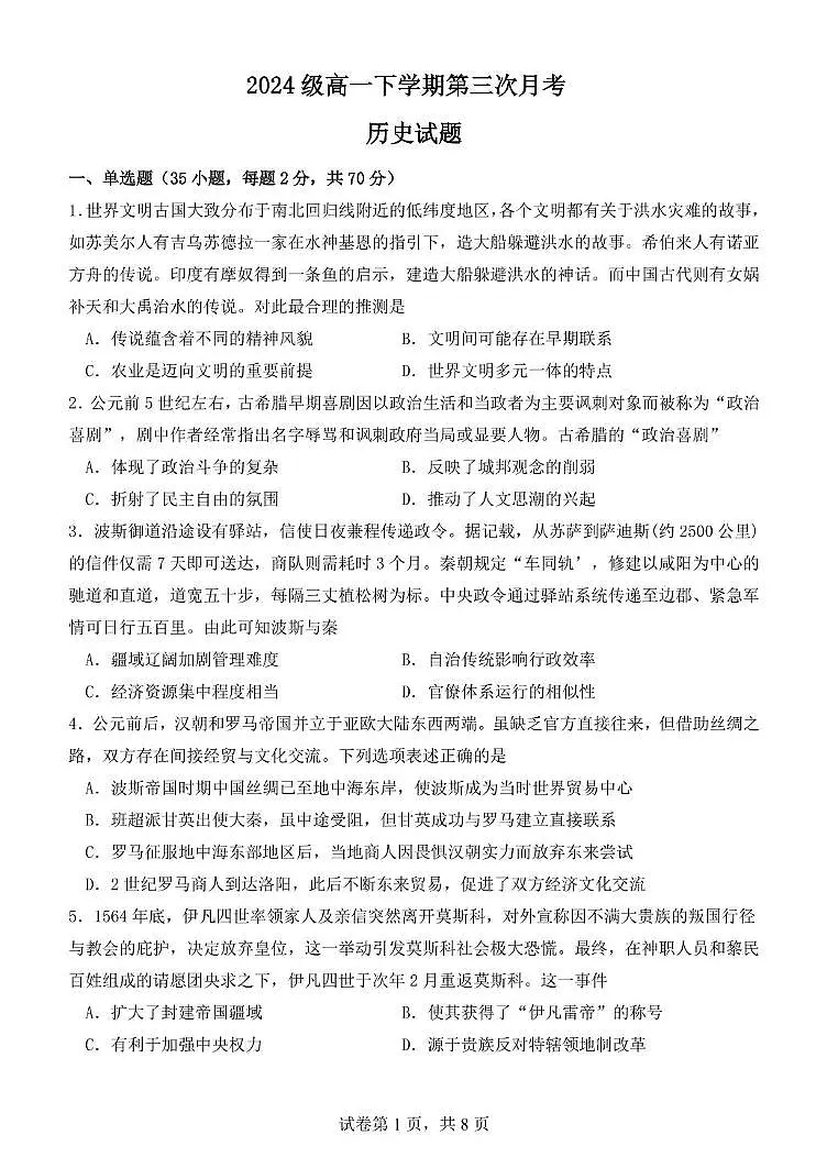 河北省唐县第一中学2024-2025学年高一下学期第三次月考历史试题第1页