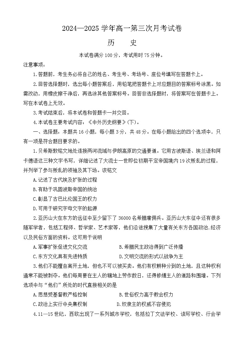 河南省部分名校联盟2024-2025学年高一下学期第三次月考历史试卷第1页