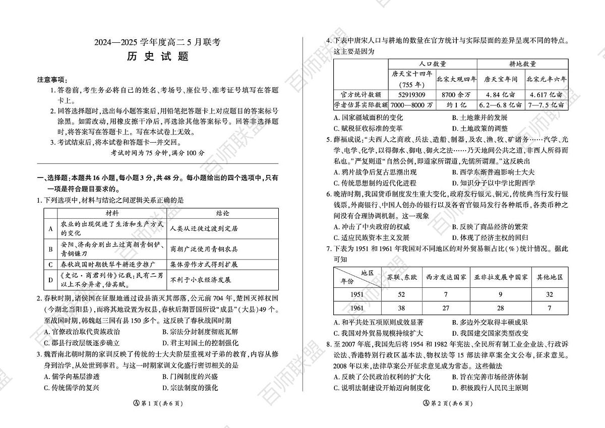 河南省周口市百师联盟2024-2025学年高二下学期5月联考历史试题（A卷）第1页