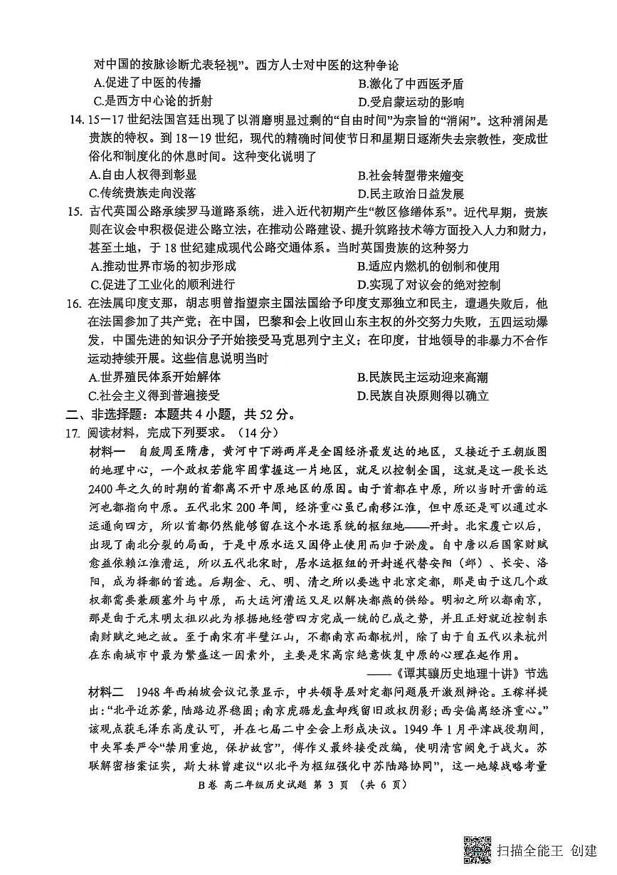 河南省郑州市六校2024-2025学年高二下学期5月联考历史试题（B卷）第3页