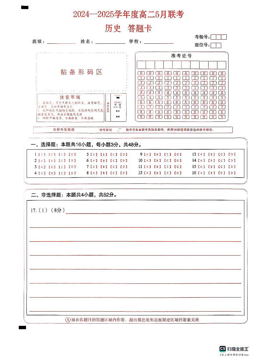2024--2025学年高二5月联考历史答题卡第1页