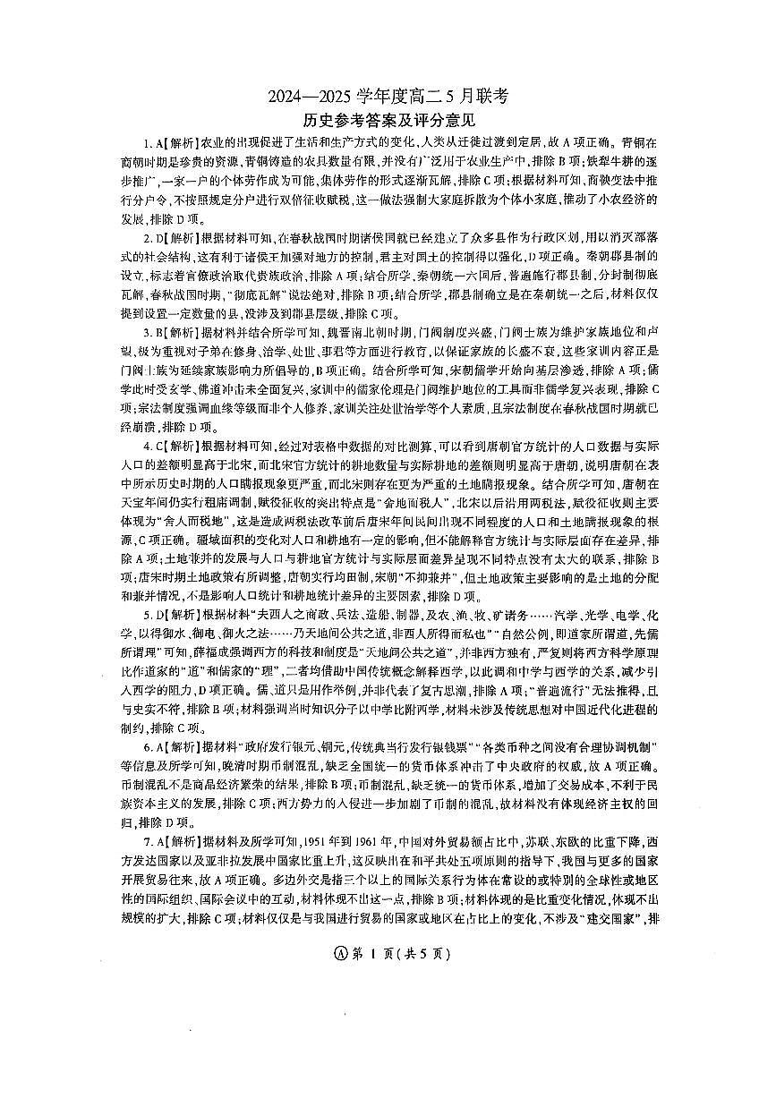 2024--2025学年高二5月联考历史答案第1页