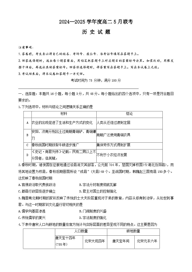 2024--2025学年高二5月联考历史试卷第1页
