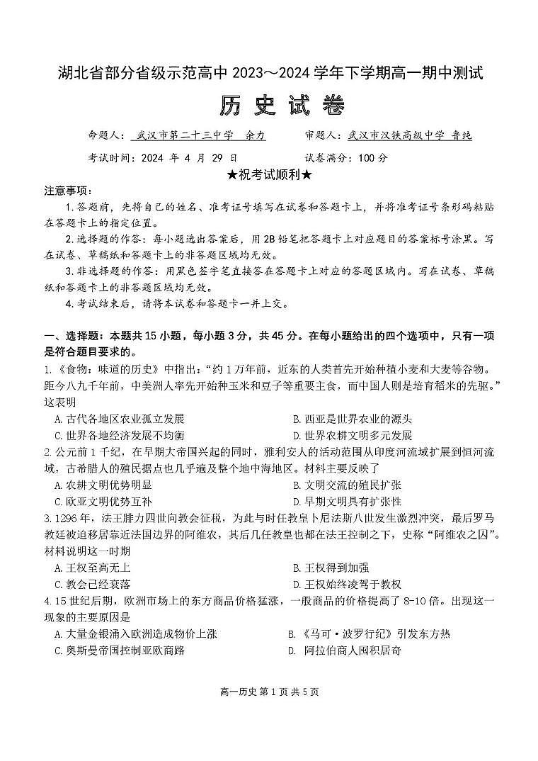 湖北省部分省级示范高中2023-2024学年高一下学期期中测试历史试卷第1页