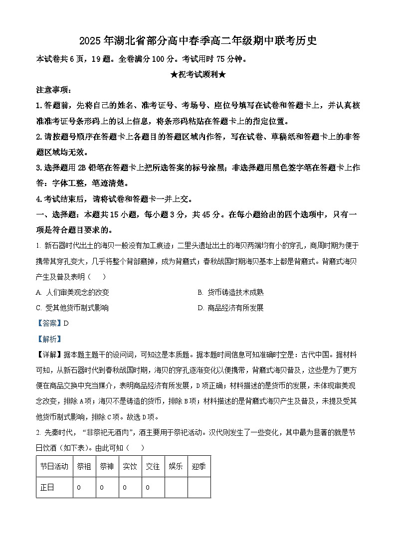 湖北省黄冈市十五校2024-2025学年高二下学期期中联考历史试题（解析版）第1页