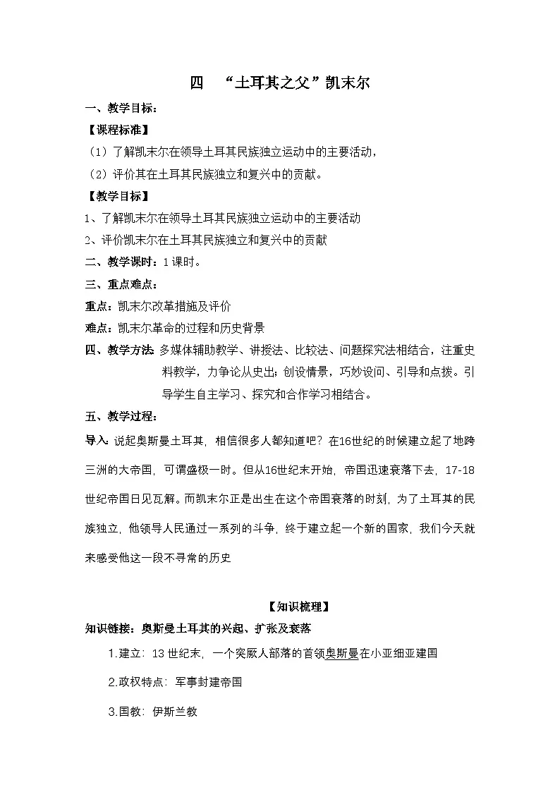 人民版高中历史选修4 4-4《“土耳其之父”凯末尔》教案第1页