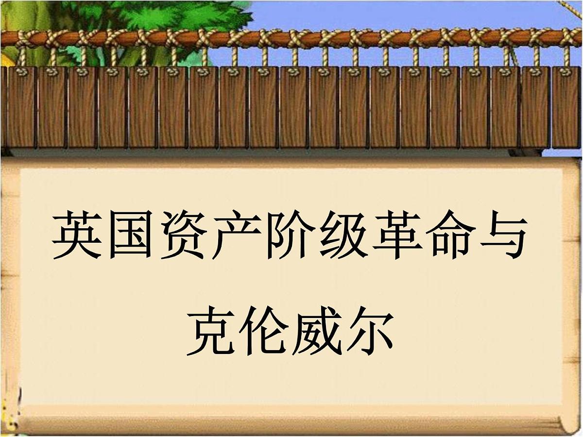 人民版高中历史选修4 3-1《英国资产阶级革命与克伦威尔》课件第1页