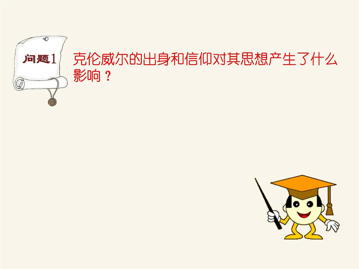 人民版高中历史选修4 3-1《英国资产阶级革命与克伦威尔》课件第6页