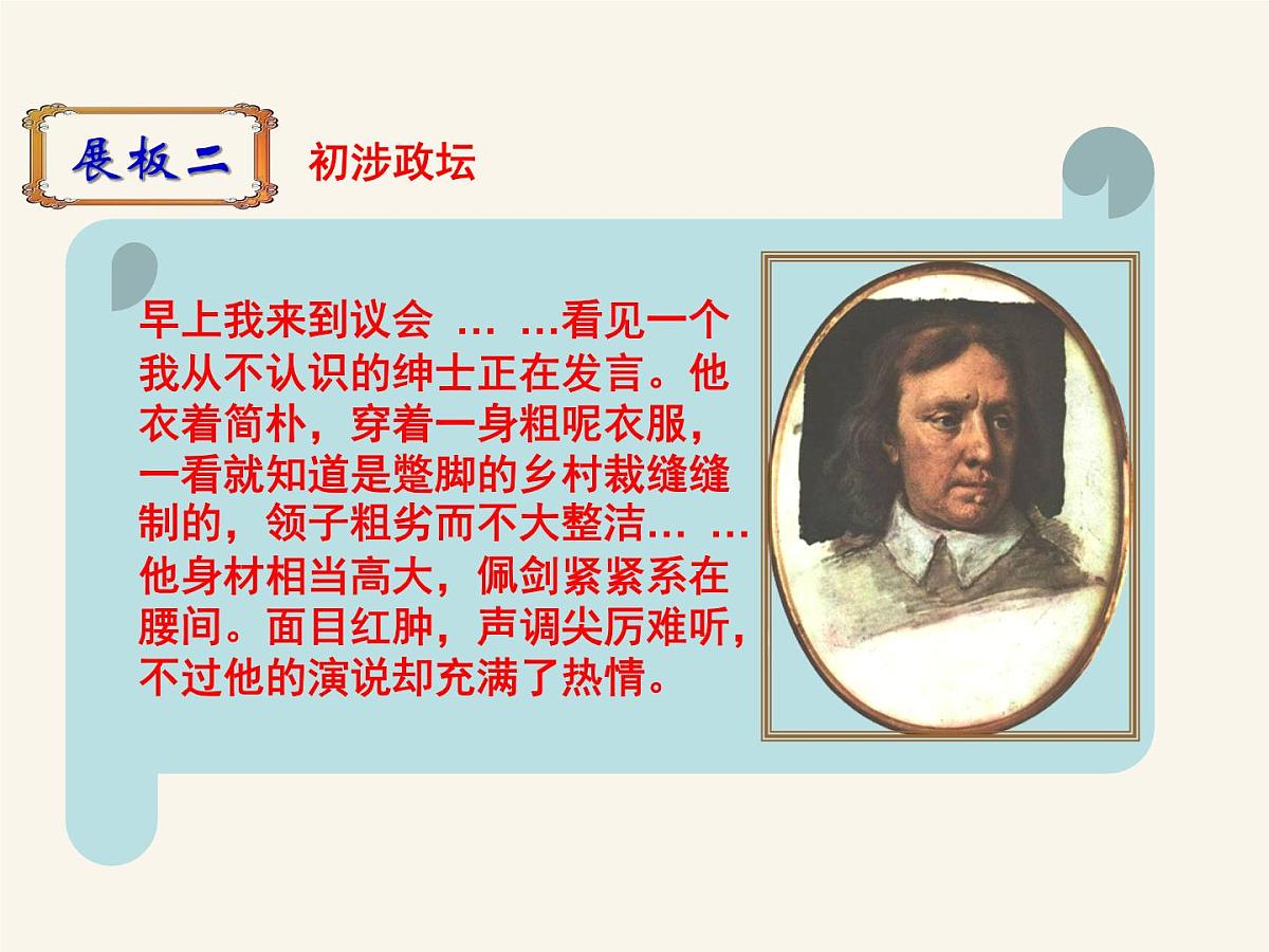 人民版高中历史选修4 3-1《英国资产阶级革命与克伦威尔》课件第7页